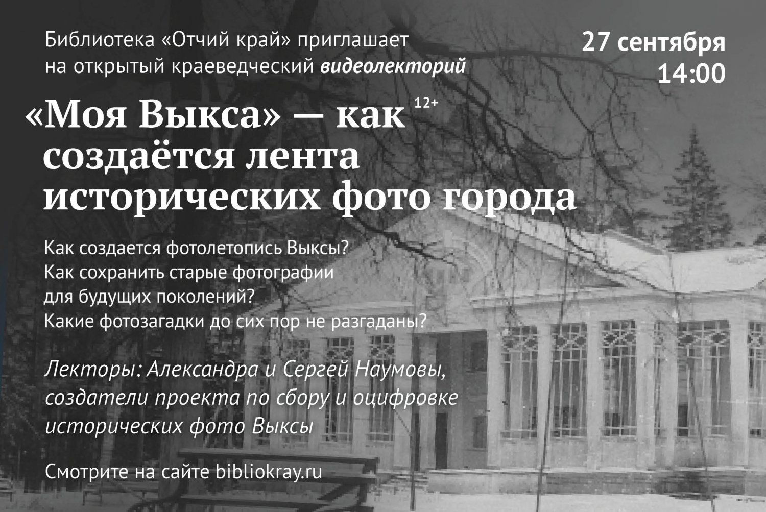 Лекция «Моя Выкса — как создаётся лента исторических фото города»